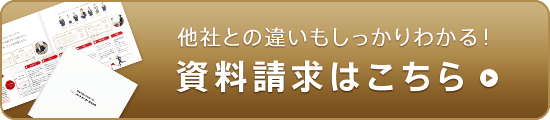 他社との違いもしっかりわかる！資料請求はこちら