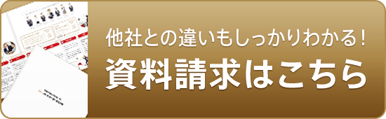 他社との違いもしっかりわかる！資料請求はこちら