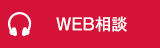 WEB相談