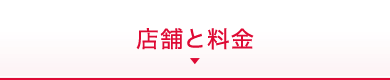 コースと料金