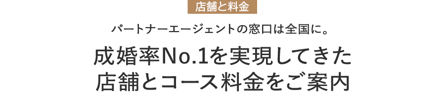 コースと料金 １人ひとりに最適な選択肢を。婚活スタイルに合わせて選べる３つのコース