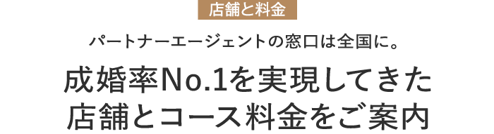 コースと料金 １人ひとりに最適な選択肢を。婚活スタイルに合わせて選べる３つのコース