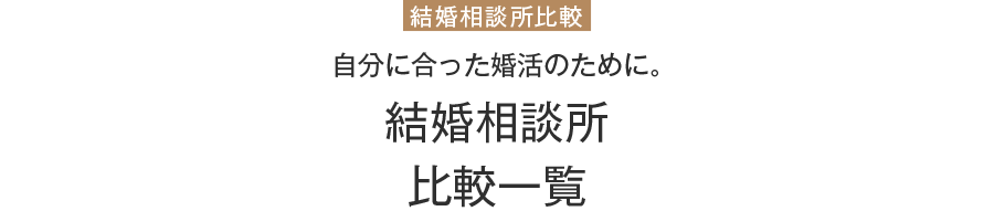 結婚相談所比較 自分に合った婚活のために。 結婚相談所比較一覧