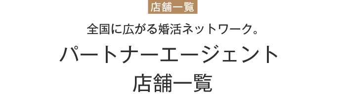 店舗一覧 全国に広がる婚活ネットワーク パートナーエージェント店舗一覧