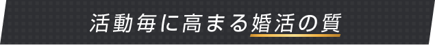 活動毎に高まる婚活の質