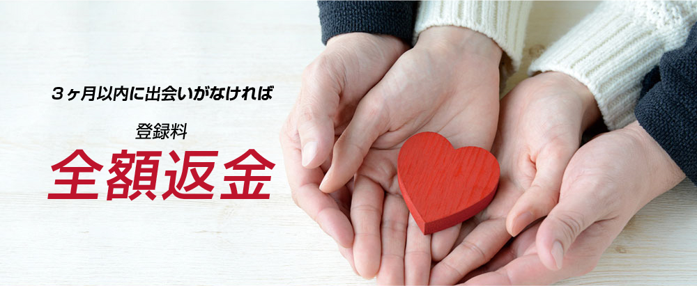 ３ヶ月以内に出会いがなければ登録料全額返金