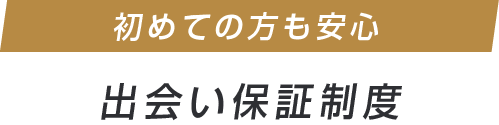 出会い保証制度