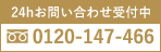 24hお問い合わせ受付中フリーダイアル：0120-147-466