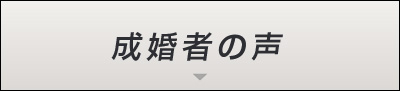 成婚率の声