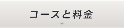 コースと料金