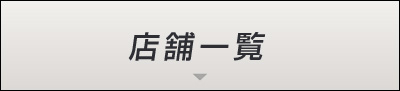 店舗一覧