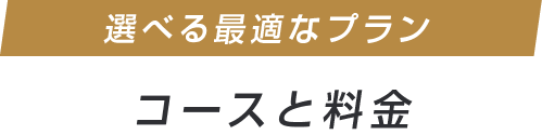 コースと料金