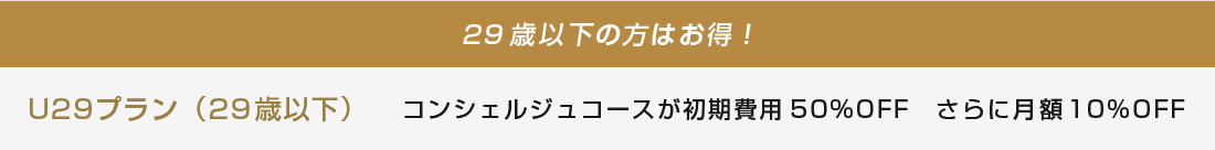 29歳以下の方はお得！