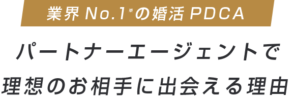 パートナーエージェントで理想のお相手に出会える理由