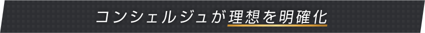 コンシェルジュが理想を明確化