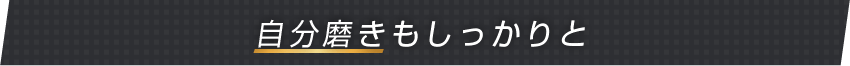 自分磨きもしっかりと
