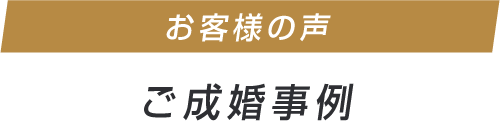 ご成婚事例