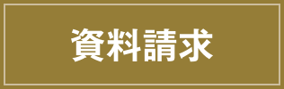 資料請求
