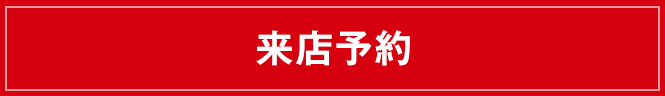 来店予約