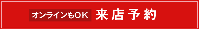 来店予約