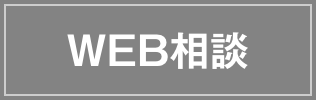 WEB相談