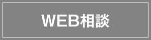 WEB相談