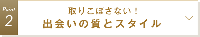 特徴2 出会いの質とスタイル