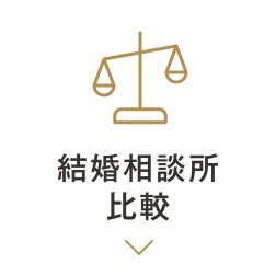 結婚相談所比較