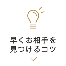 早くお相手を見つけるコツ