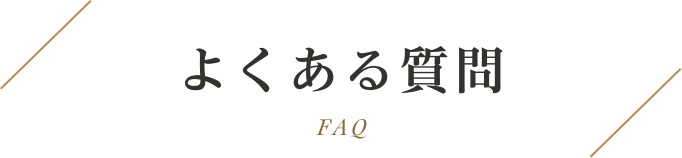 よくあるご質問