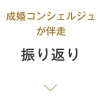 成婚コンシェルジュが伴走 振り返り