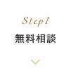Step1 無料相談