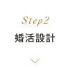 Step2 婚活設計