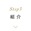 Step3 紹介