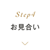 Step4 お見合い