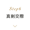Step6 真剣交際