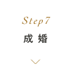 Step7 成婚