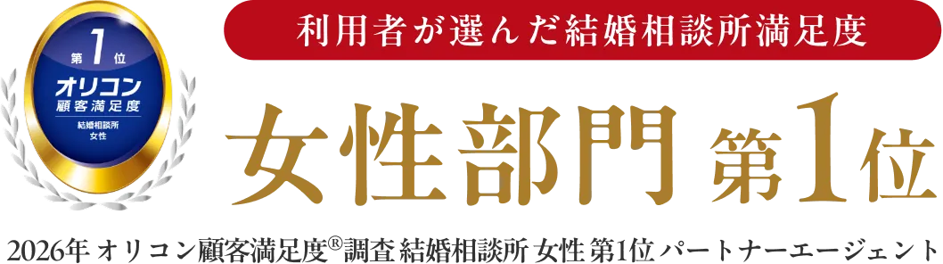 利用者が選んだ、結婚相談所満足度 女性部門 第1位