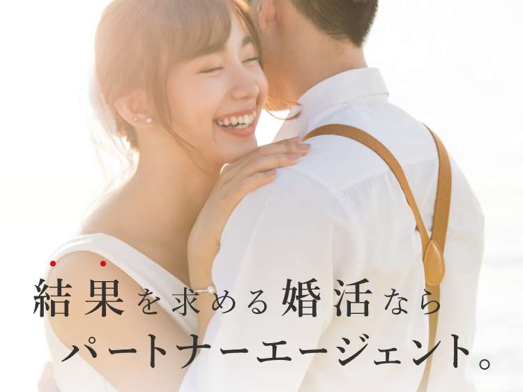 結果を求める婚活ならパートナーエージェント。