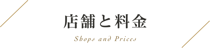 コースと料金