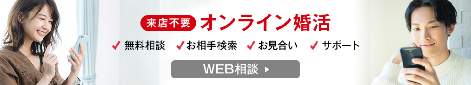来店不要 オンライン婚活