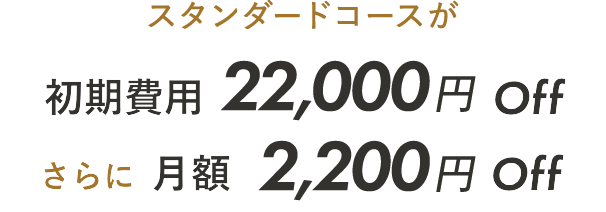 コンシェルジュコースが初期費用50%off さらに 月額2,200円off