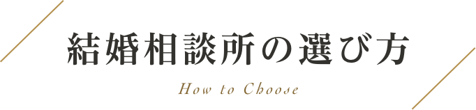 結婚相談所の選び方