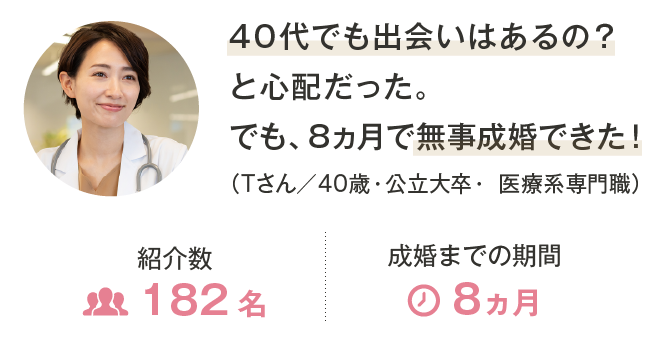 40代でも出会いはあるの？と心配だった。でも、8ヵ月で無事成婚できた！