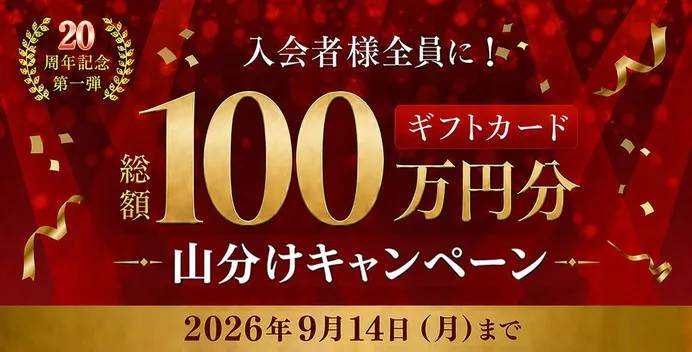 キャンペーン