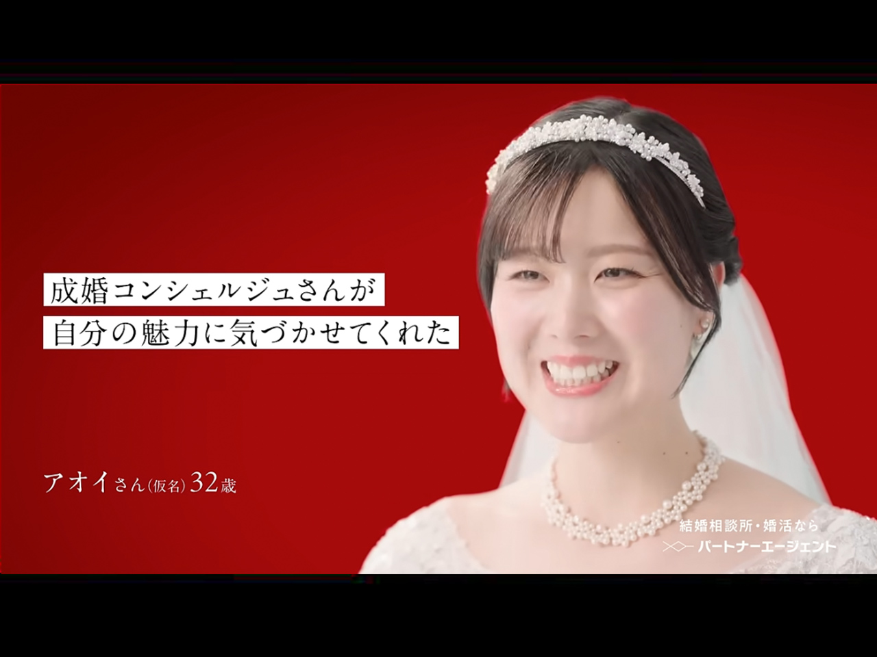 パートナーエージェント CM