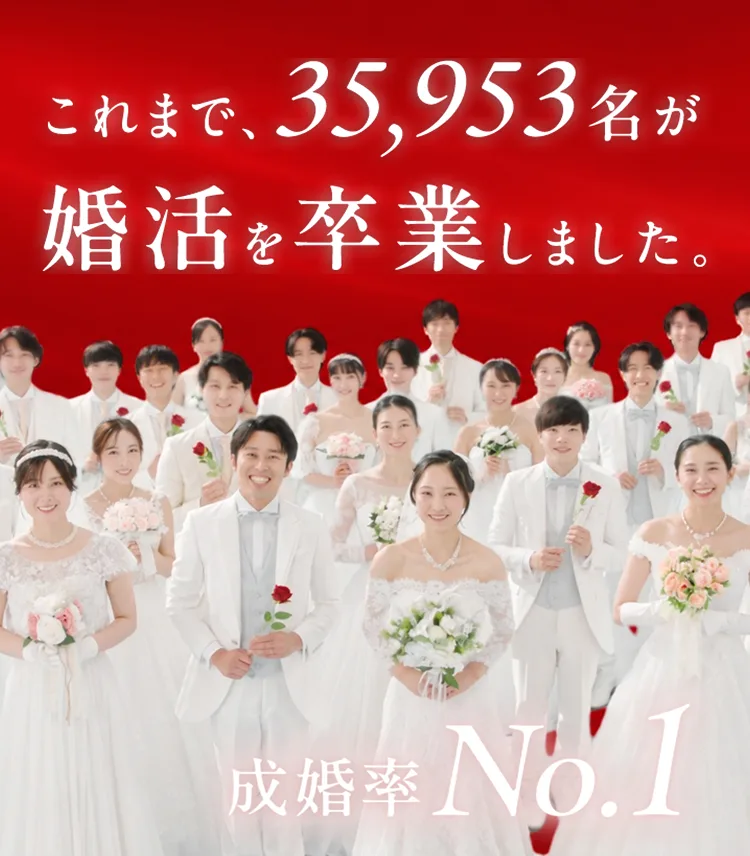 これまで、35,953名が婚活を卒業しました。成婚率No.1