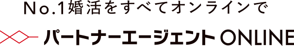 No.1婚活をすべてオンラインで パートナーエージェント ONLINE