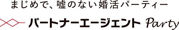 まじめで、嘘のない婚活パーティ パートナーエージェント Party
