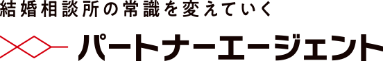 結婚相談所の常識を変えていく パートナーエージェント